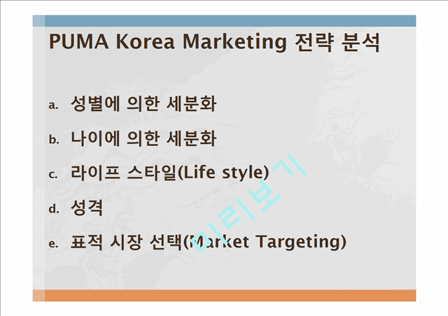 후발주자 성공기,PUMA Korea,제품 차별화,서비스 차별화,브랜드마케팅,서비스마케팅,글로벌경영,사례분석,swot,stp,4p   (4 )